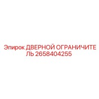 2658404255 ДВЕРНОЙ ОГРАНИЧИТЕЛЬ Epiroc