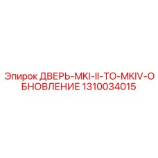 1310034015 ДВЕРЬ-MKI-II-TO-MKIV-ОБНОВЛЕНИЕ Epiroc