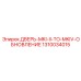 1310034015 ДВЕРЬ-MKI-II-TO-MKIV-ОБНОВЛЕНИЕ Epiroc