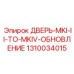 1310034015 ДВЕРЬ-MKI-II-TO-MKIV-ОБНОВЛЕНИЕ Epiroc