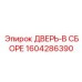 Оригинальная дверь в сборе Epiroc 1604286390 для буровых операций