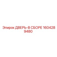 1604289480 ДВЕРЬ-В СБОРЕ Epiroc