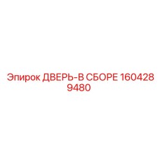 Epiroc Complete Door Assembly Part 1604289480 for Drilling Rigs