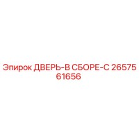 2657561656 ДВЕРЬ-В СБОРЕ-C Epiroc