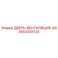 2653305124 ДВЕРЬ-ВЕНТИЛЯЦИЯ-AS - Epiroc