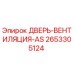2653305124 ДВЕРЬ-ВЕНТИЛЯЦИЯ-AS - Epiroc