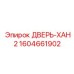 Фотография двери XAH2 Epiroc с номером детали 1604661902