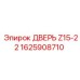 1625908710 ДВЕРЬ Z15-22 Epiroc