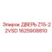 1625908810 ДВЕРЬ Z15-22VSD Epiroc