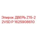 1625908610 ДВЕРЬ Z15-22VSD P Epiroc