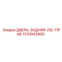 1310043900 ДВЕРЬ-ЗАДНЯЯ-Л/С-ПРАВ Epiroc