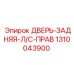 Правая задняя дверь ДВЕРЬ-ЗАДНЯЯ-Л/С-ПРАВ Epiroc