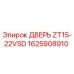 1625908910 ДВЕРЬ ZT15-22VSD Эпирок