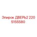 2205155580 ДВЕРЬ2 Epiroc