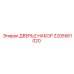 2205561020 ДВЕРЬ2 НАБОР Epiroc