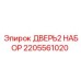2205561020 ДВЕРЬ2 НАБОР Epiroc