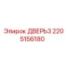 2205156180 ДВЕРЬ3 Epiroc
