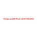 2205156280 ДВЕРЬ4 Epiroc