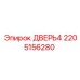 2205156280 ДВЕРЬ4 Epiroc