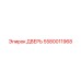 5580011968 ДВЕРЬ Epiroc