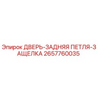 2657760035 ДВЕРЬ-ЗАДНЯЯ ПЕТЛЯ-ЗАЩЕЛКА Epiroc