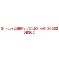 2653259362 ДВЕРЬ-ЛИЦО-КАК Epiroc