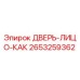 2653259362 ДВЕРЬ-ЛИЦО-КАК Epiroc