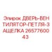 2657760043 ДВЕРЬ-ВЕНТИЛЯТОР-ПЕТЛЯ-ЗАЩЕЛКА Epiroc