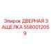 5580012059 ДВЕРНАЯ ЗАЩЕЛКА Epiroc