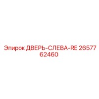 2657762460 ДВЕРЬ-СЛЕВА-RE Epiroc
