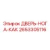 2653305116 ДВЕРЬ-НОГА-КАК Epiroc