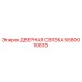 5580010835 ДВЕРНАЯ СВЯЗКА Epiroc
