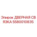 5580010835 ДВЕРНАЯ СВЯЗКА Epiroc