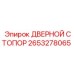 2653278065 ДВЕРНОЙ СТОПОР Epiroc