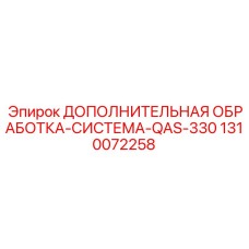 1310072258 ДОПОЛНИТЕЛЬНАЯ ОБРАБОТКА-СИСТЕМА-QAS-330 Epiroc