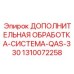 1310072258 ДОПОЛНИТЕЛЬНАЯ ОБРАБОТКА-СИСТЕМА-QAS-330 Epiroc