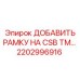 Рамка для CSB TM… арт.2202996916 Epiroc