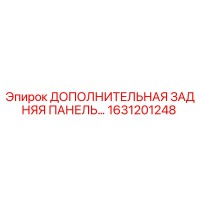 1631201248 ДОПОЛНИТЕЛЬНАЯ ЗАДНЯЯ ПАНЕЛЬ Epiroc