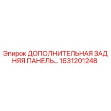 1631201248 ДОПОЛНИТЕЛЬНАЯ ЗАДНЯЯ ПАНЕЛЬ Epiroc