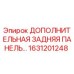 1631201248 ДОПОЛНИТЕЛЬНАЯ ЗАДНЯЯ ПАНЕЛЬ Epiroc