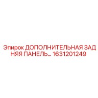 1631201249 ДОПОЛНИТЕЛЬНАЯ ЗАДНЯЯ ПАНЕЛЬ Epiroc