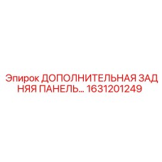 1631201249 ДОПОЛНИТЕЛЬНАЯ ЗАДНЯЯ ПАНЕЛЬ Epiroc