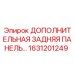 1631201249 ДОПОЛНИТЕЛЬНАЯ ЗАДНЯЯ ПАНЕЛЬ Epiroc