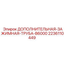 Запасная зажимная труба для буровых машин Epiroc серии B6000