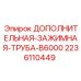 Запасная зажимная труба для буровых машин Epiroc серии B6000
