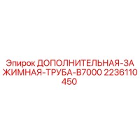 2236110450 ДОПОЛНИТЕЛЬНАЯ ЗАЖИМНАЯ ТРУБА B7000 Epiroc