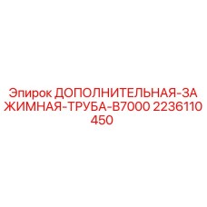 2236110450 ДОПОЛНИТЕЛЬНАЯ ЗАЖИМНАЯ ТРУБА B7000 Epiroc