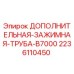 Фото дополнительной зажимной трубы B7000 для буровых станков Epiroc