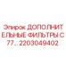 2203049402 ДОПОЛНИТЕЛЬНЫЕ ФИЛЬТРЫ C77 Epiroc