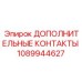 1089944627 Дополнительные контакты Epiroc